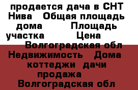 продается дача в СНТ Нива › Общая площадь дома ­ 60 › Площадь участка ­ 900 › Цена ­ 200 000 - Волгоградская обл. Недвижимость » Дома, коттеджи, дачи продажа   . Волгоградская обл.